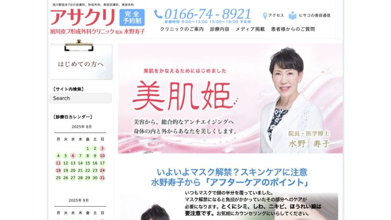 旭川皮フ形成外科クリニック