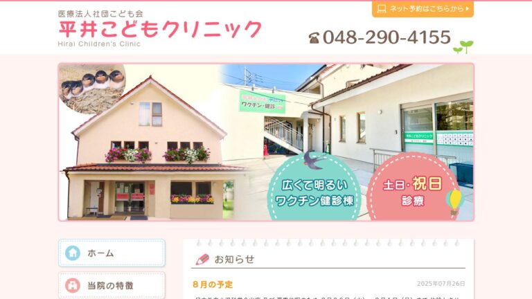 平井こどもクリニック