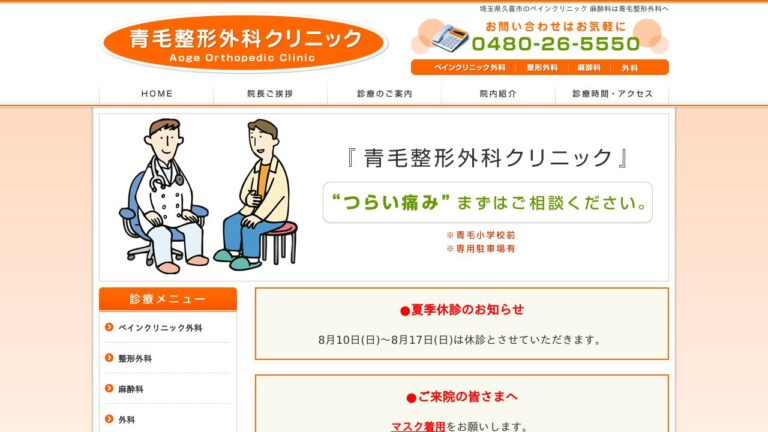 青毛整形外科クリニック