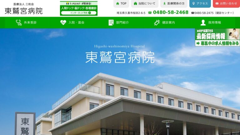 東鷲宮病院