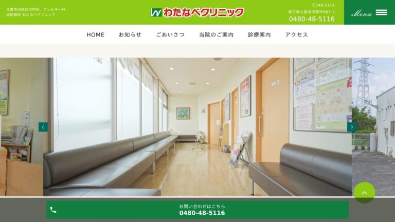 わたなべクリニック