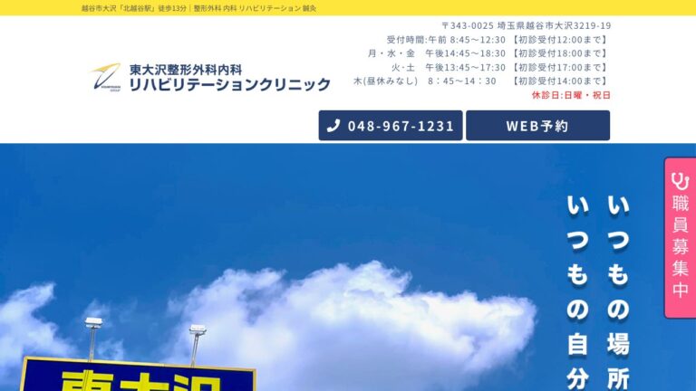 東大沢整形外科内科リハビリテーションクリニック