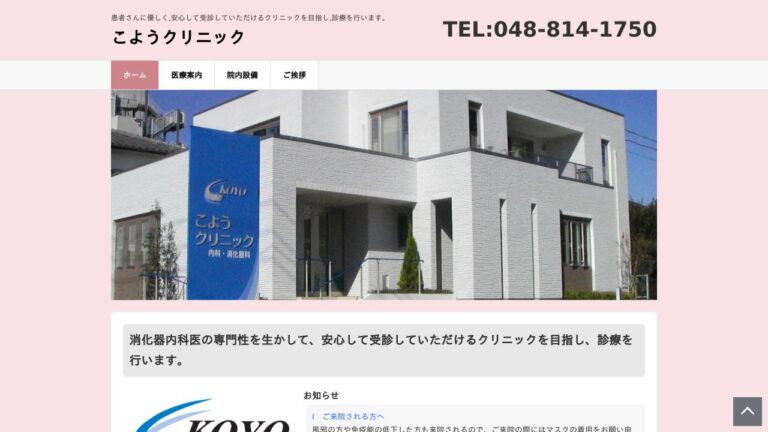 こようクリニック