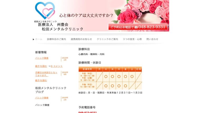 松田メンタルクリニック