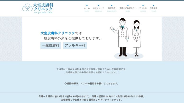大宮皮膚科クリニック