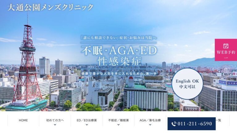 大通公園メンズクリニック