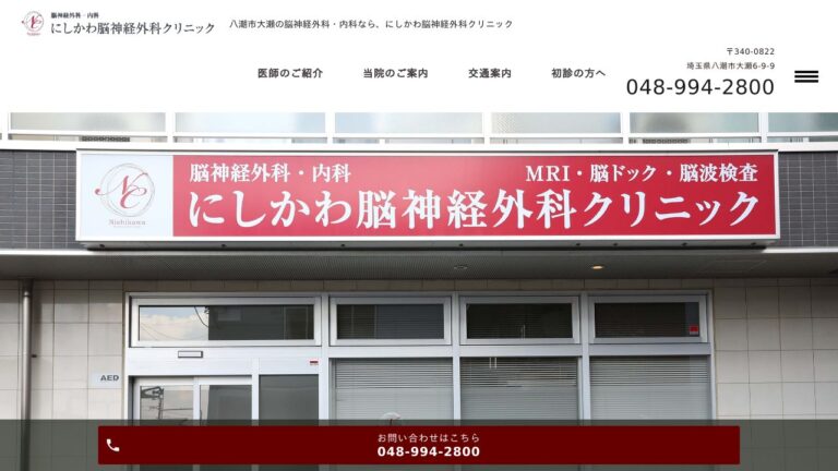 にしかわ脳神経外科クリニック