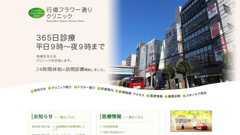 行徳フラワー通りクリニック