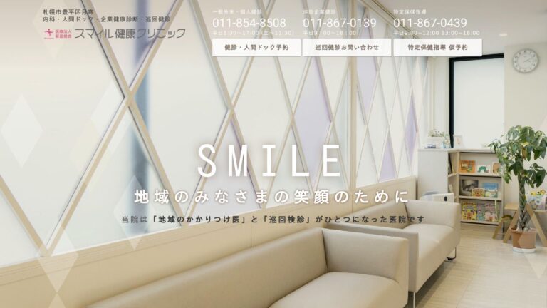 スマイル健康クリニック
