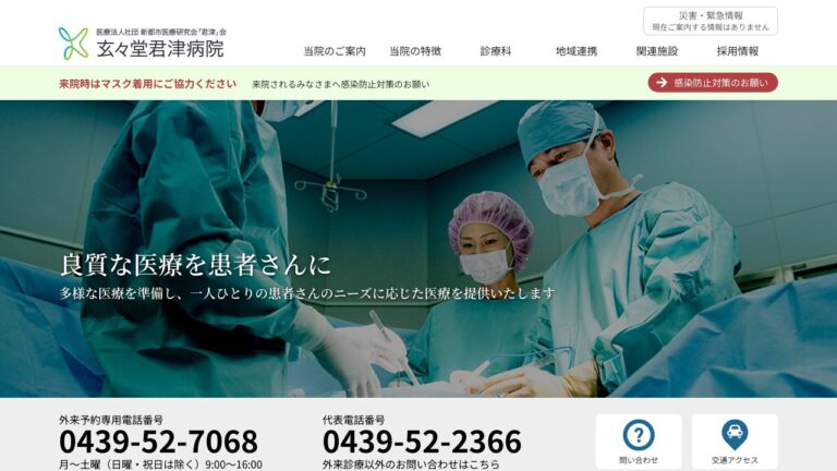 玄々堂君津病院