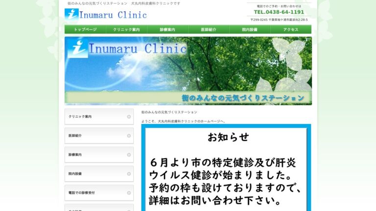 犬丸内科皮膚科クリニック