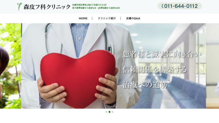 森皮フ科クリニック