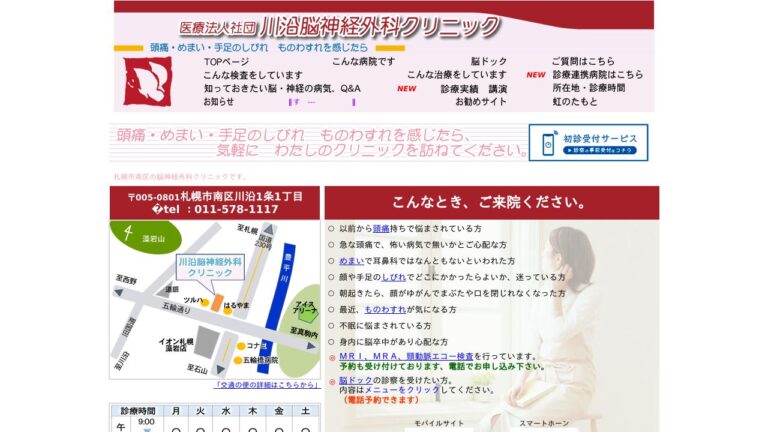 川沿脳神経外科クリニック