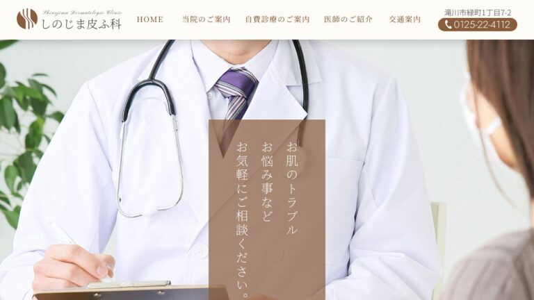 しのじま皮ふ科