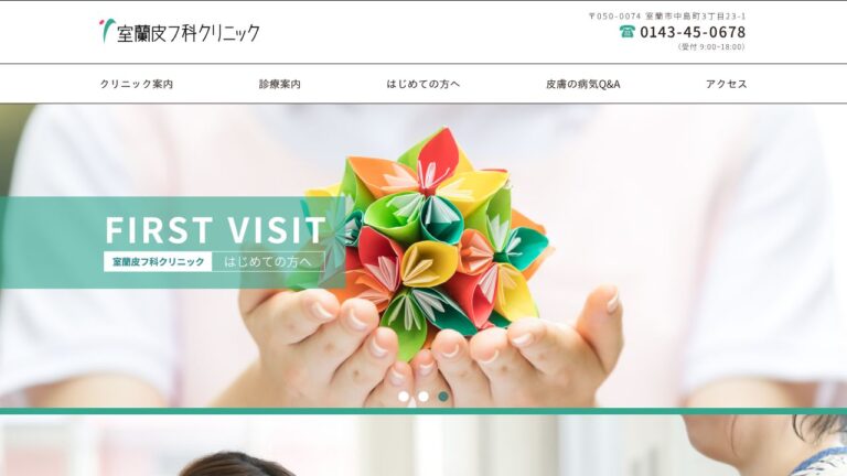 室蘭皮フ科クリニック