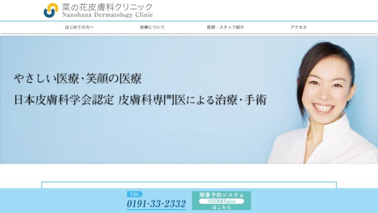 菜の花皮膚科クリニック