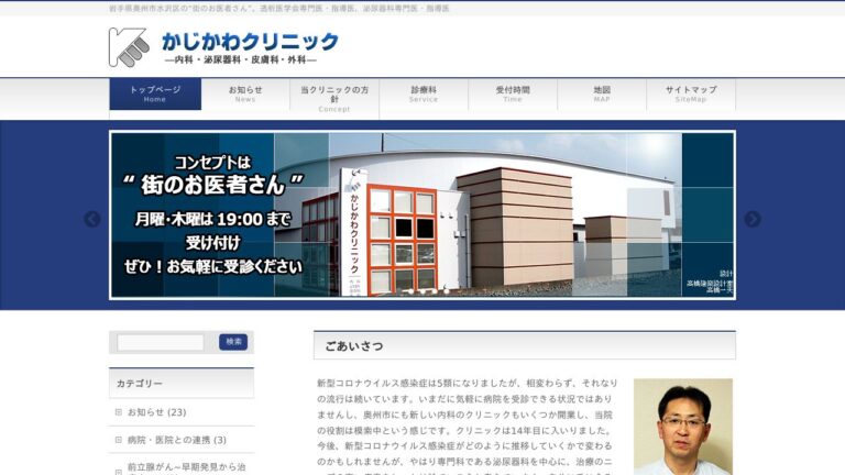 かじかわクリニック