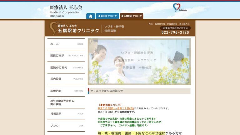 五橋駅前クリニック