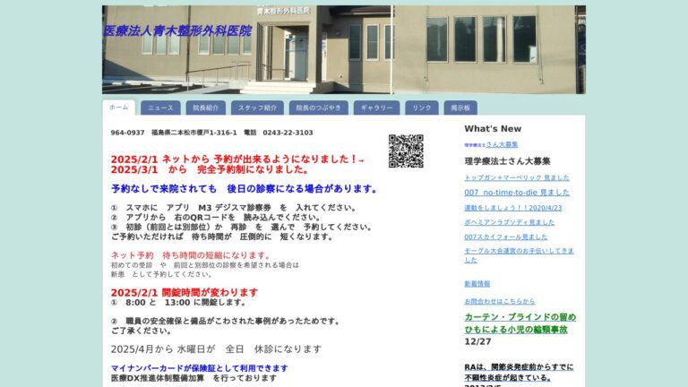 青木整形外科医院