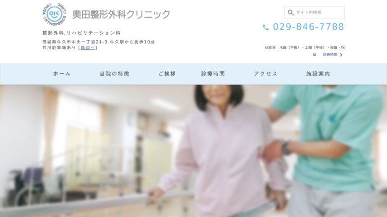 奥田整形外科クリニック