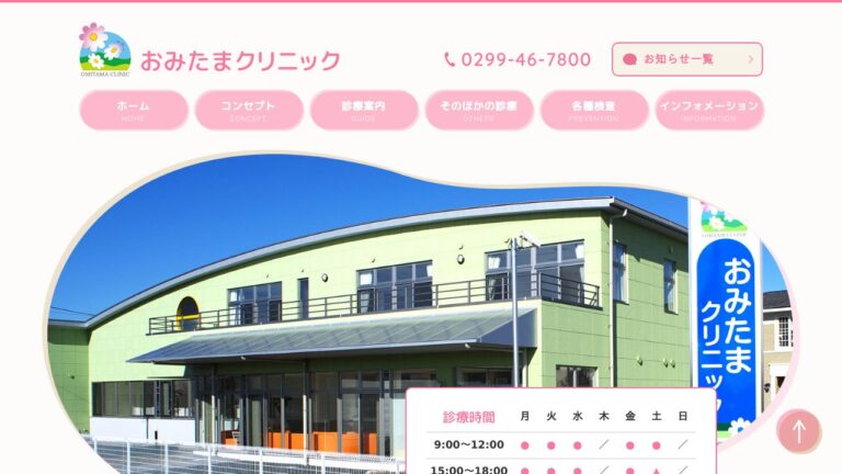 おみたまクリニック