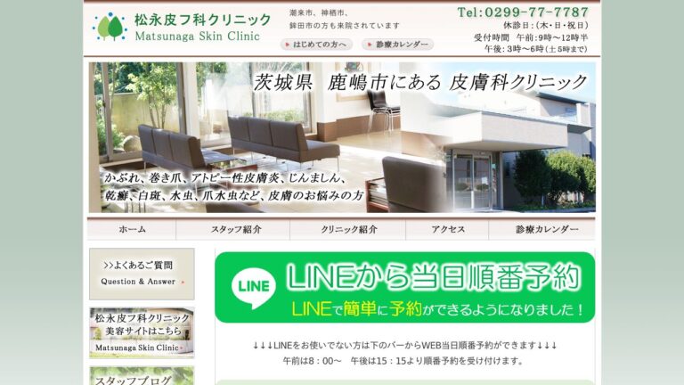 松永皮フ科クリニック