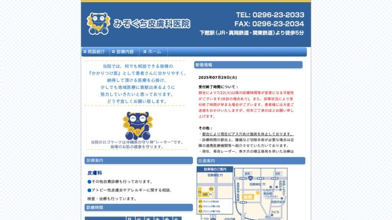 みぞぐち皮膚科医院