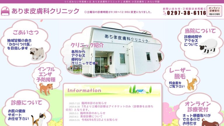 ありま皮膚科クリニック