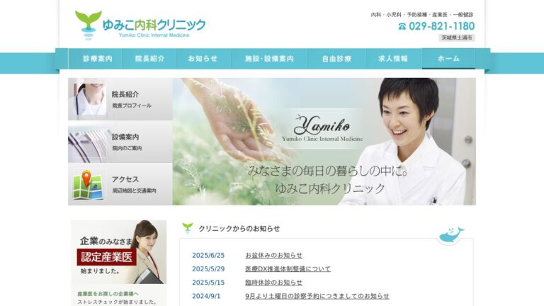 ゆみこ内科クリニック