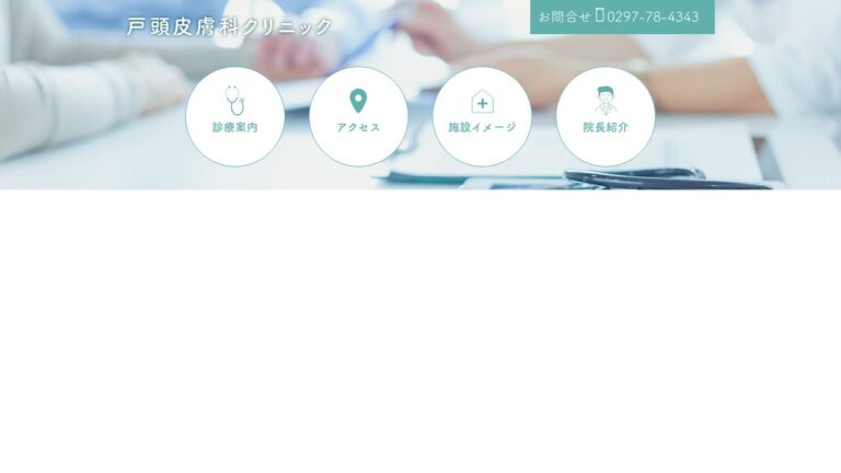 戸頭皮膚科クリニック