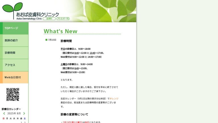 あおば皮膚科クリニック