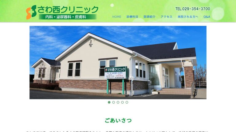 さわ西クリニック