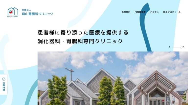 増山胃腸科クリニック