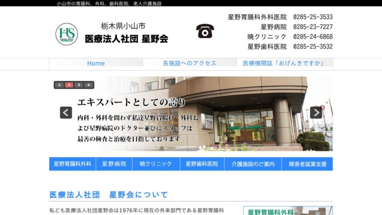 （医・法）星野胃腸科外科医院