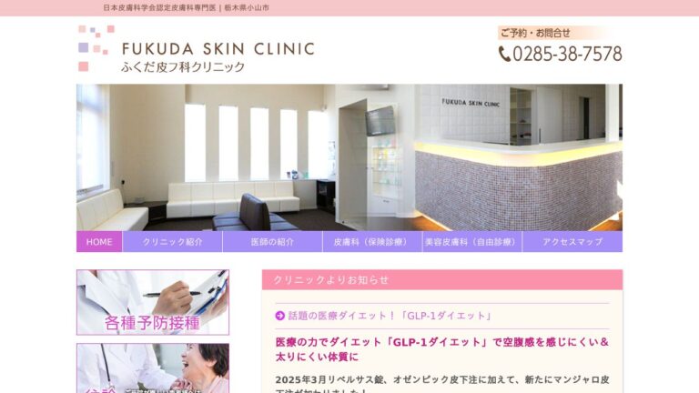 ふくだ皮フ科クリニック
