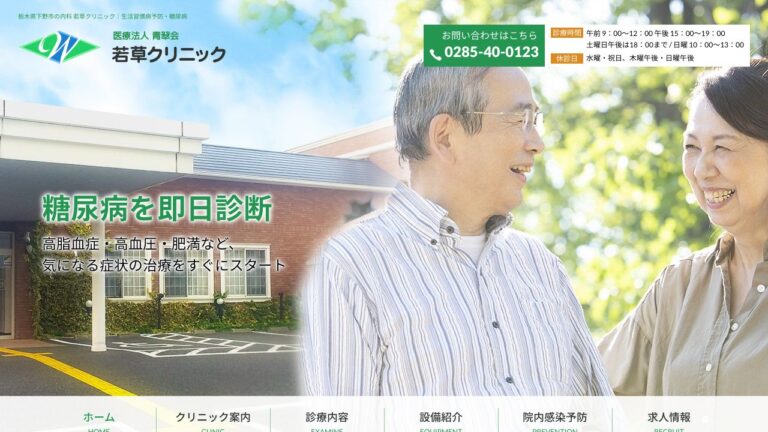 若草クリニック