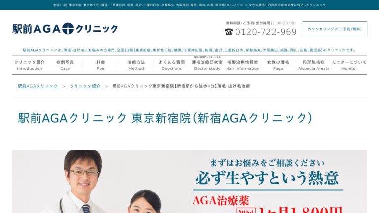 駅前AGAクリニック新宿院