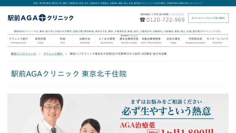 駅前AGAクリニック北千住院
