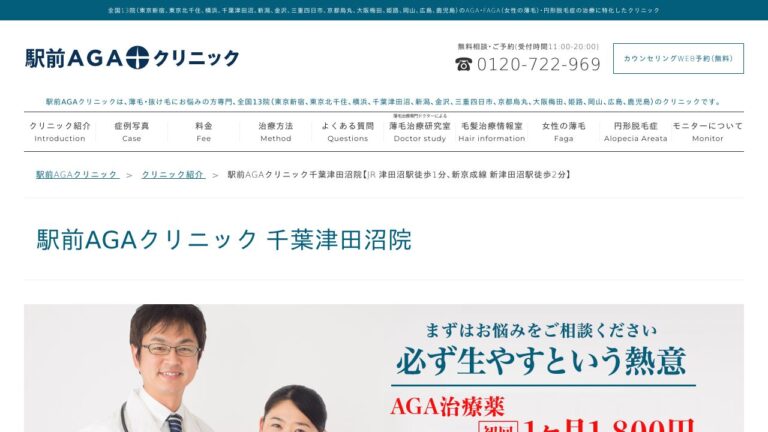 駅前AGAクリニック千葉津田沼院