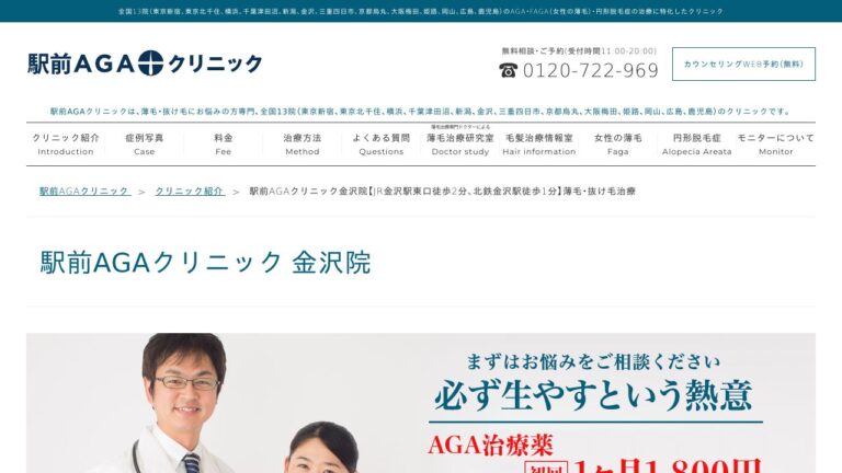 駅前AGAクリニック金沢院