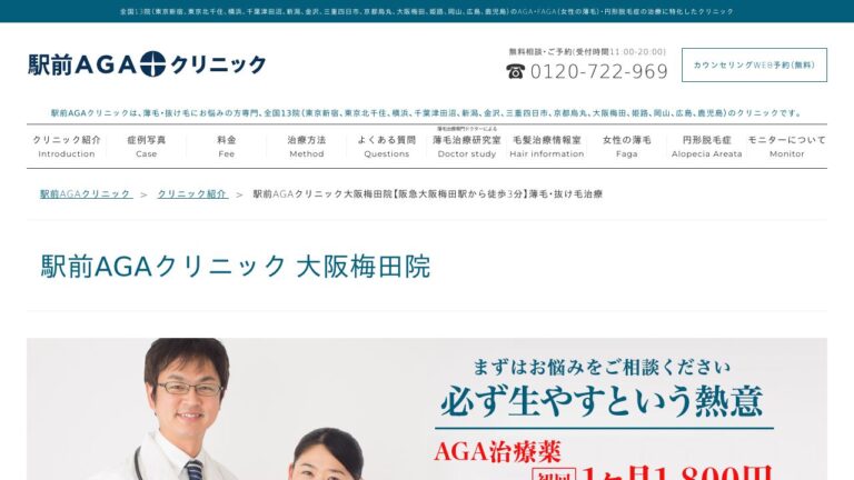 駅前AGAクリニック大阪梅田院