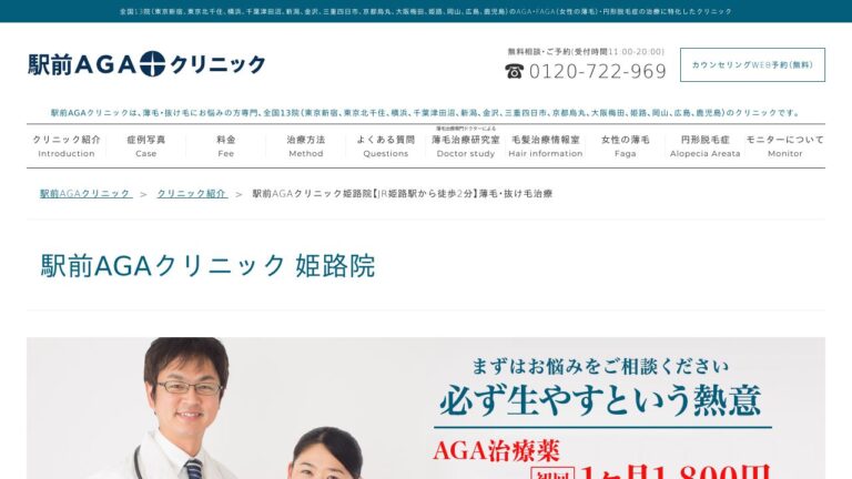 駅前AGAクリニック姫路院