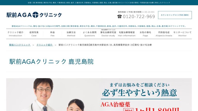 駅前AGAクリニック鹿児島院