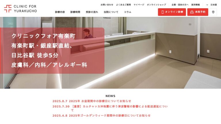 クリニックフォア有楽町