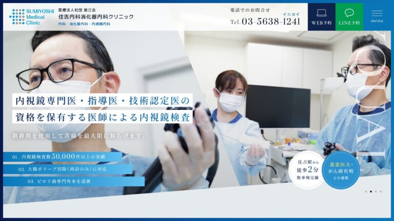 医療法人社団慈江会 住吉内科消化器内科クリニック