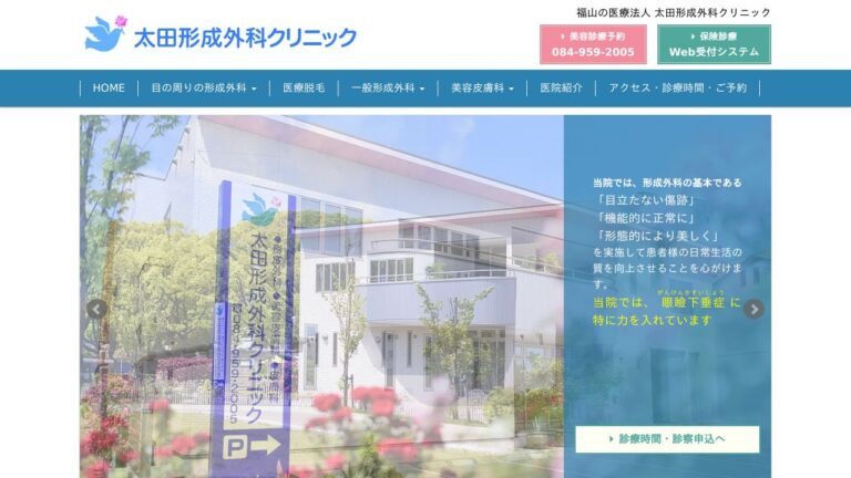 太田形成外科クリニック