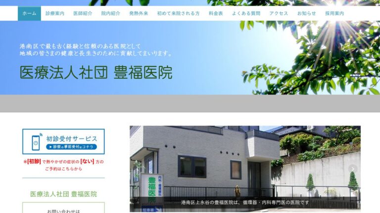 医療法人社団 豊福医院