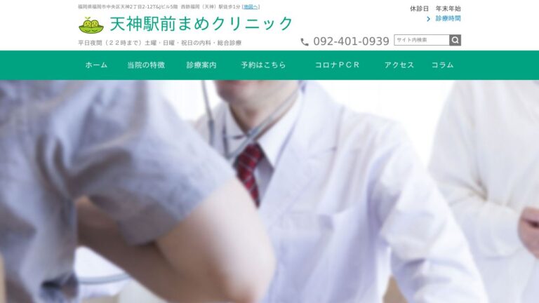 天神駅前まめクリニック