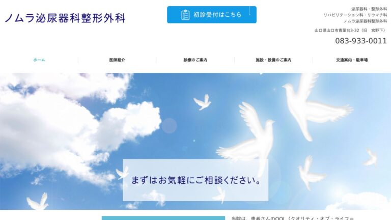 医療法人社団 ノムラ泌尿器科整形外科