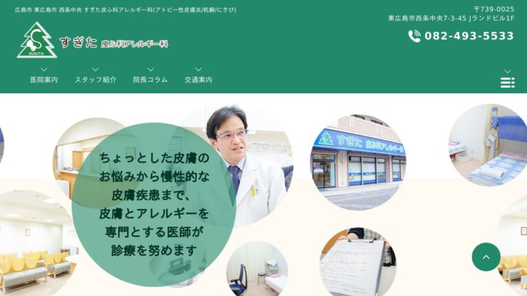 医療法人康樹会 すぎた皮ふ科アレルギー科